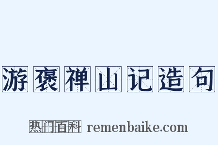 游褒禅山记造句是什么意思的图片